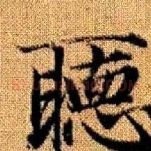 聽