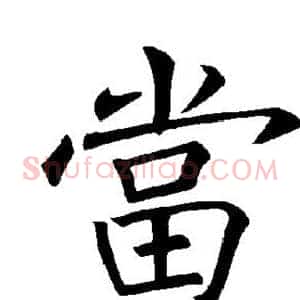 当
