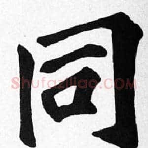 同
