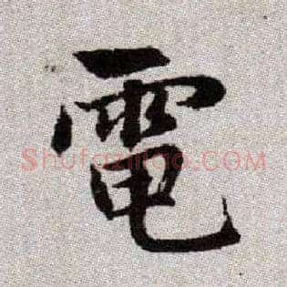 電