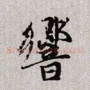 響