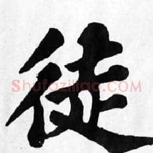 徒