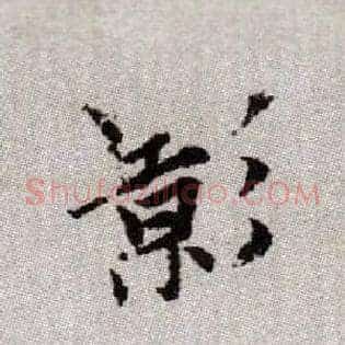 影