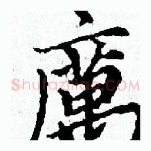 厲