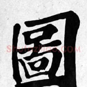 圖