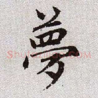 夢