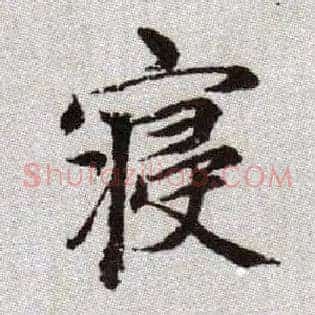 寢