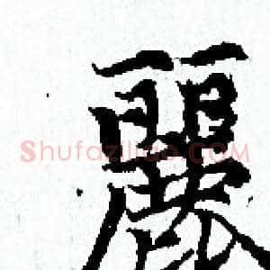 麗