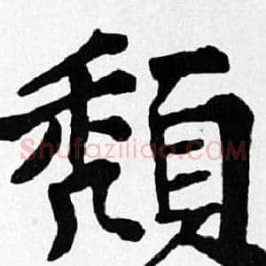 頹