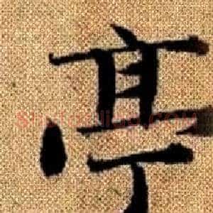 亭