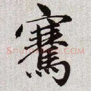 騫