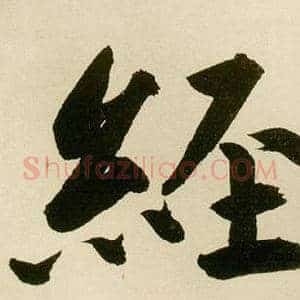 經