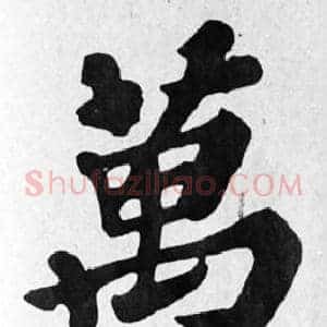 萬