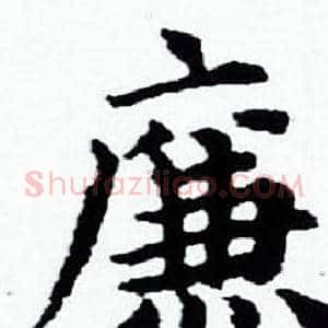 廉