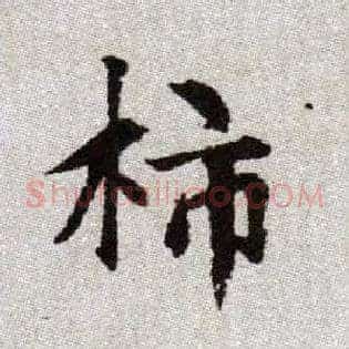 柿