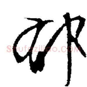 郁