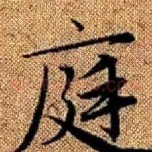 庭