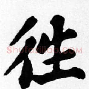 往