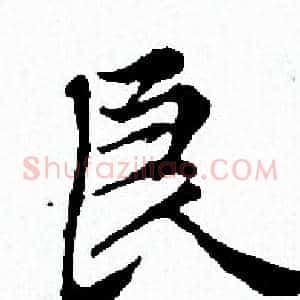 良