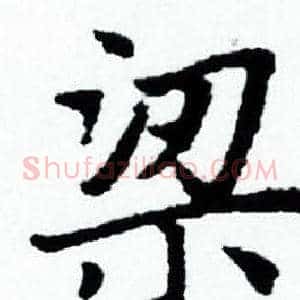 梁