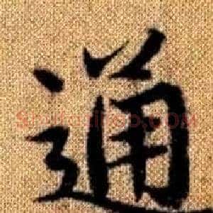 通