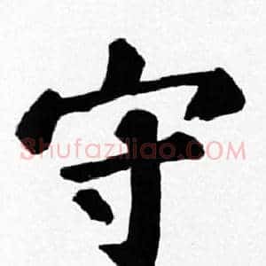 守