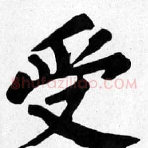 受