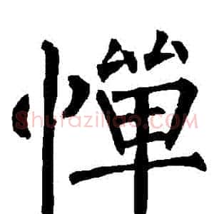 憚