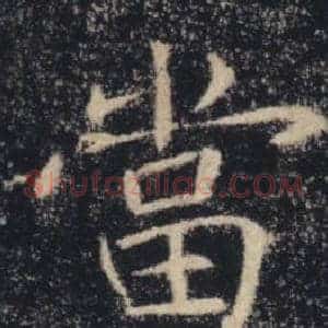 當