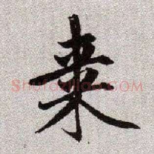 棗