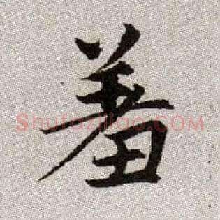 羞