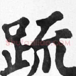 疏
