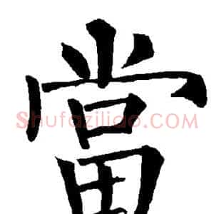 当