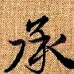 承