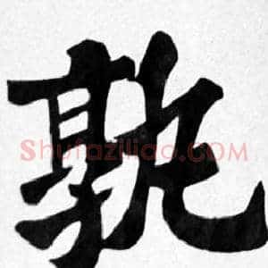 孰