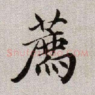 薦