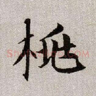 桃