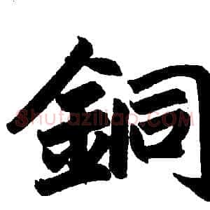 铜