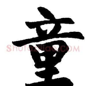 童