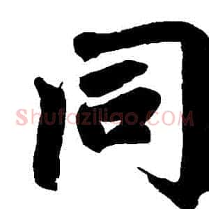衕