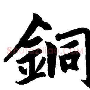 銅