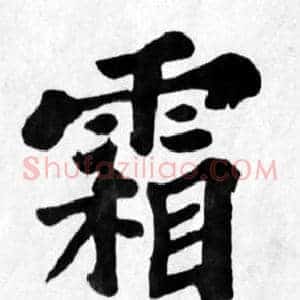 霜