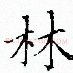 林