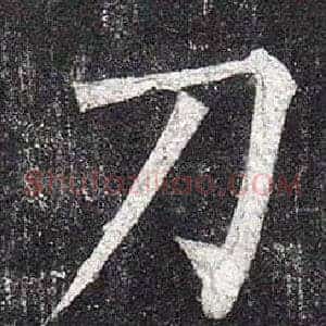 刀