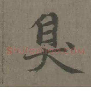 臭