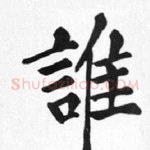 誰