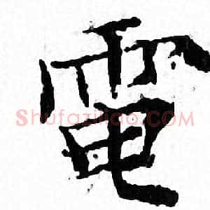 電