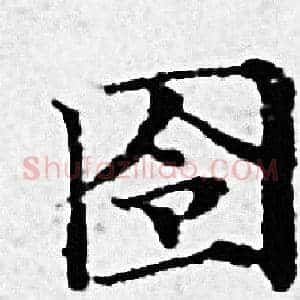 囹