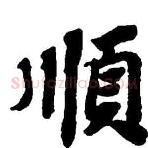 順