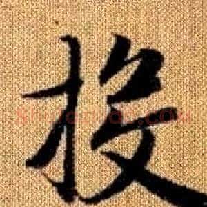 投